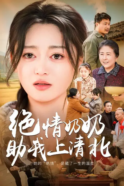 《绝情奶奶助我上清北》封面