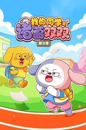 《我的同学是诸葛双双 第三季》封面