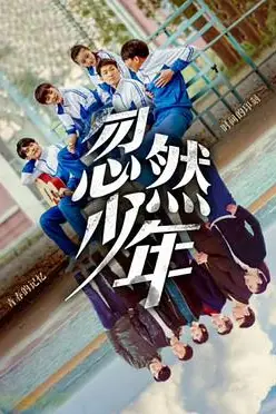 《忽然少年》封面