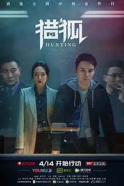 《猎狐》封面