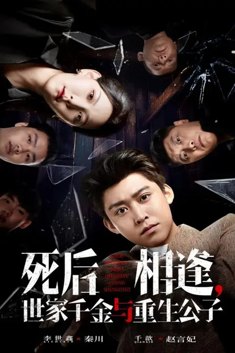 《死后相逢，世家千金与重生公子》封面