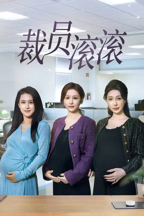 《裁员滚滚》封面