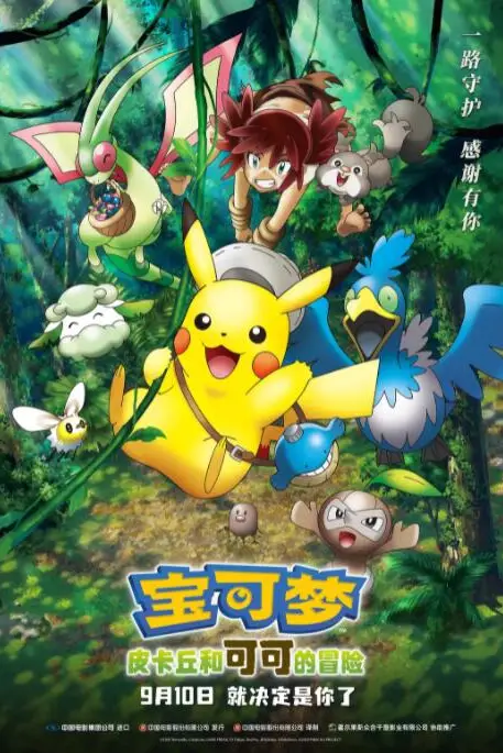 《宝可梦：皮卡丘和可可的冒险》封面