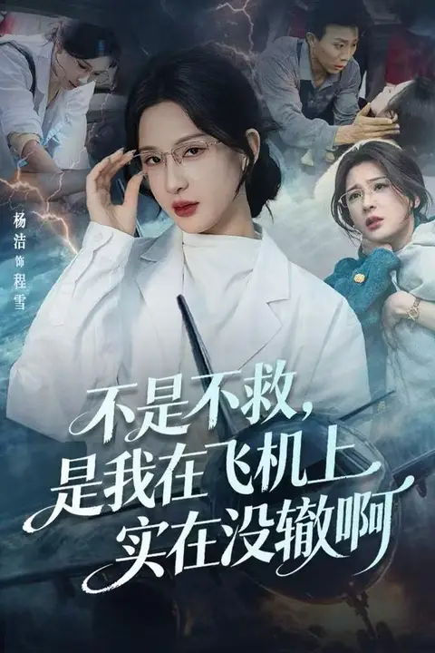 《不是不救，是我在飞机上实在没辙啊（航班上的产妇危机）》封面