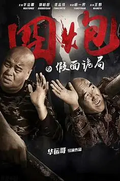 《囧炮之假面诡局》封面