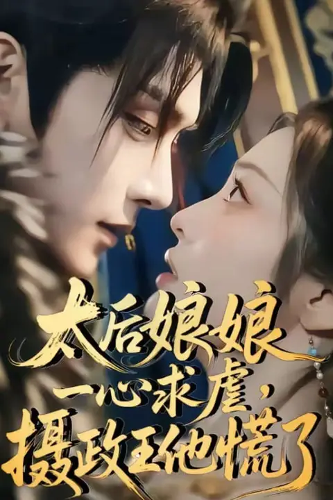《太后娘娘一心求虐,摄政王他慌了》封面