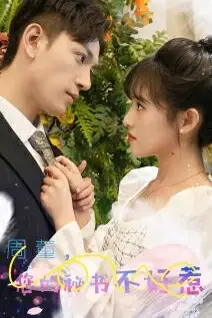 《周董，你的秘书不好惹》封面