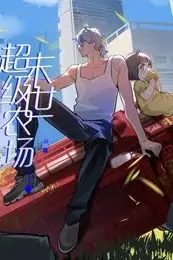 《末世超级农场 动态漫画》封面