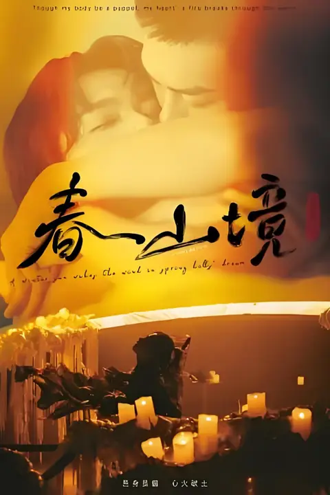《春山境》封面