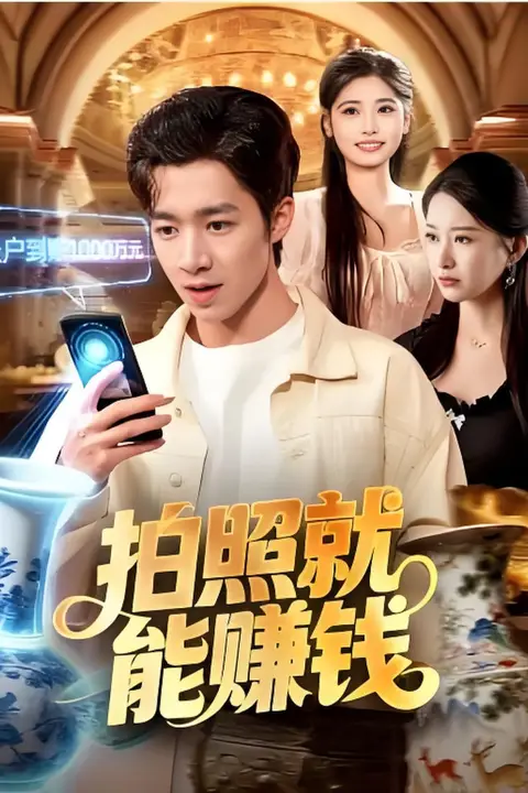 《拍照就能赚钱》封面
