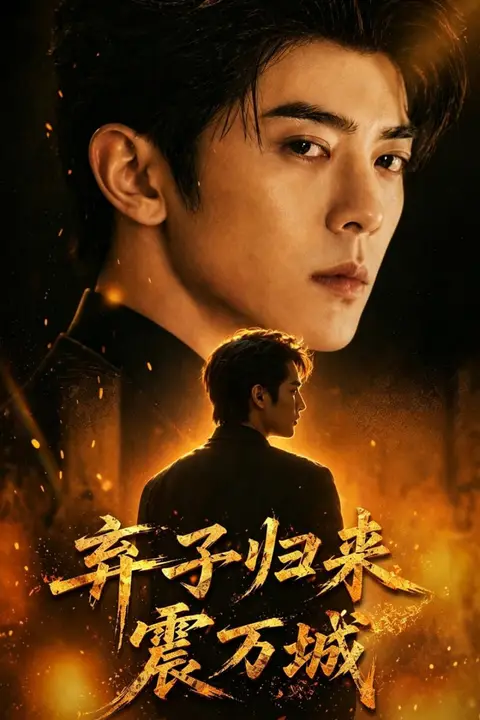 《弃子归来震万城》封面