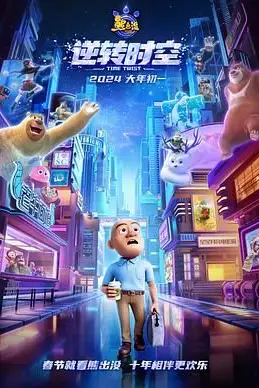 《熊出没·逆转时空》封面