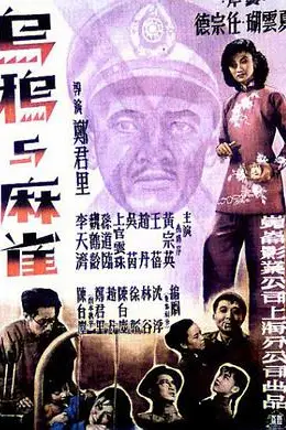 《乌鸦与麻雀》封面