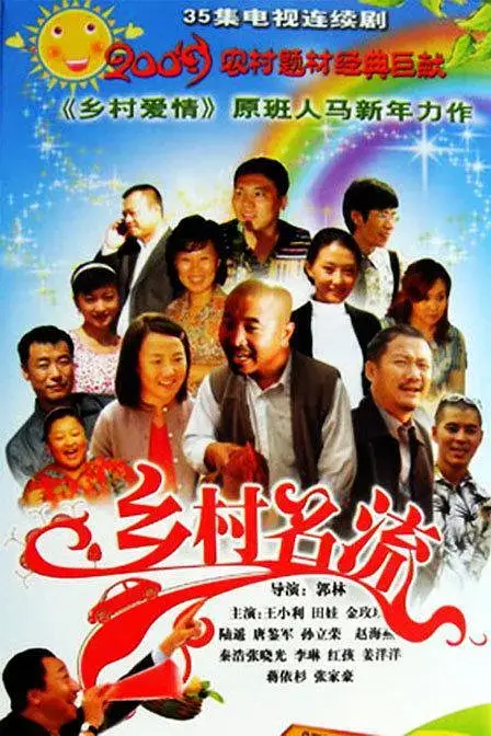《乡村名流》封面