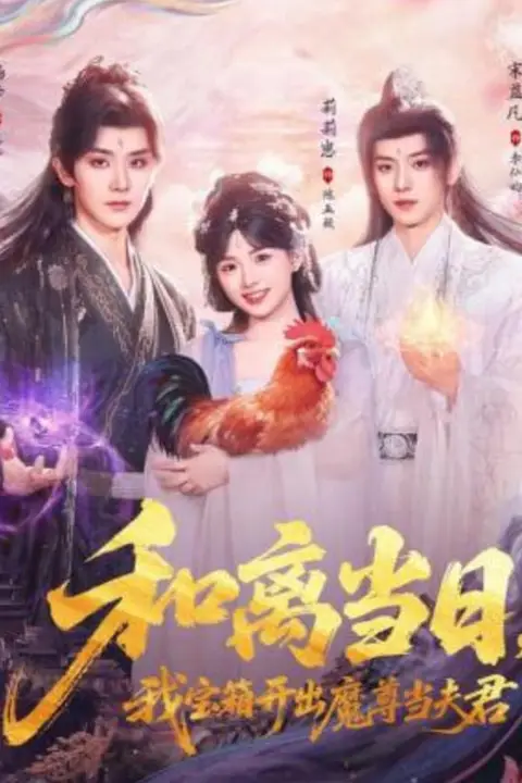 《和离当日,我宝箱开出魔尊当夫君(前夫送宝箱,开出新相公)》封面