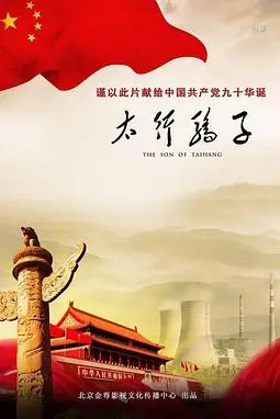 《太行骄子》封面