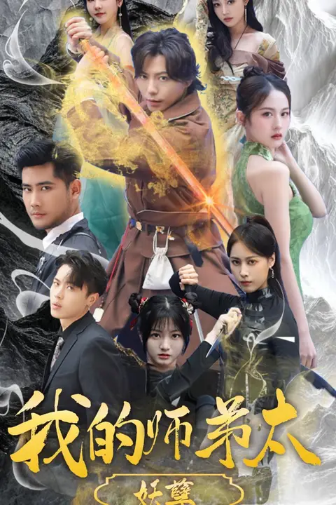 《我的师弟太妖孽(九阴九阳)》封面