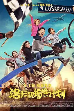 《洛杉矶捣蛋计划》封面