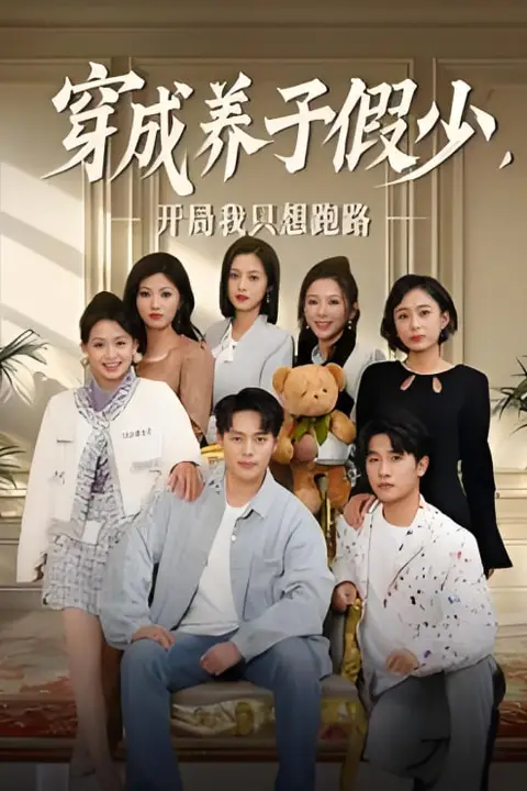《穿成养子假少开局我只想跑路》封面