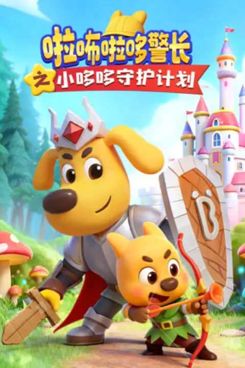 《啦咘啦哆警长之小哆哆守护计划》封面