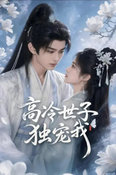 《高冷世子独宠我》封面