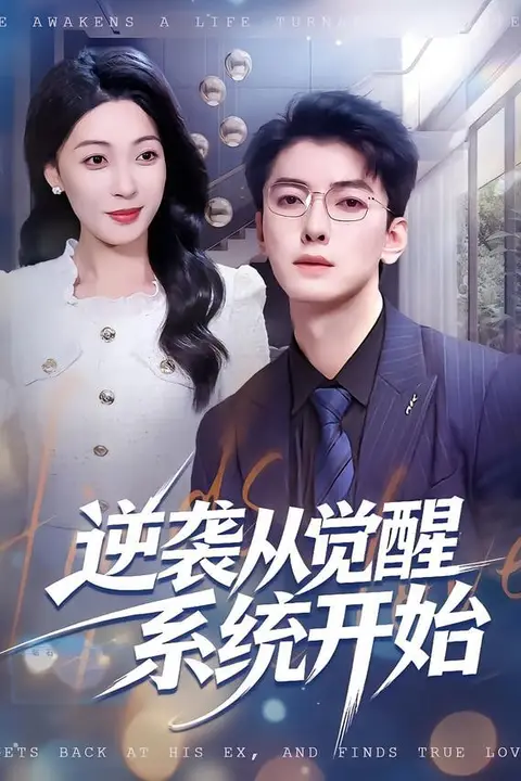 《逆袭从觉醒系统开始》封面