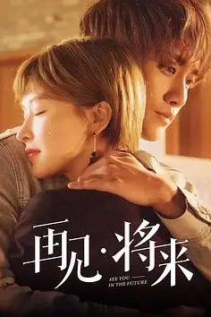 《再见，将来》封面