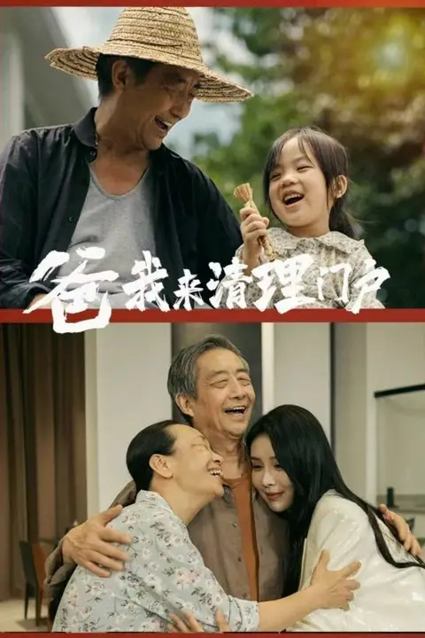 《爸我来清理门户》封面