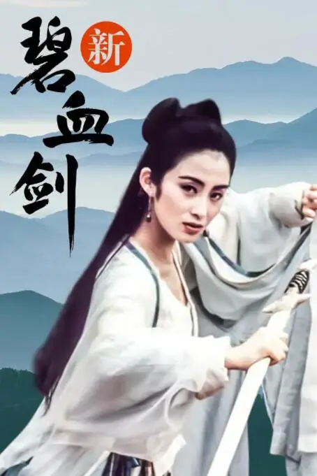 《新碧血剑》封面