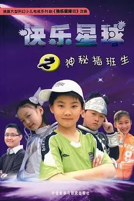 《快乐星球 第三部》封面
