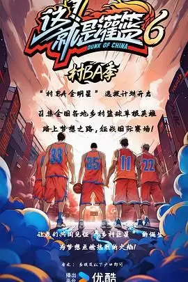 《这!就是灌篮6·村BA季》封面