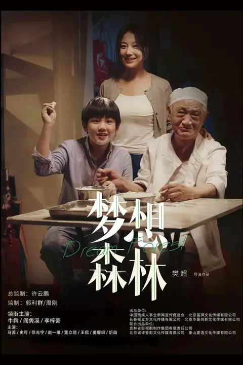 《梦想森林》封面