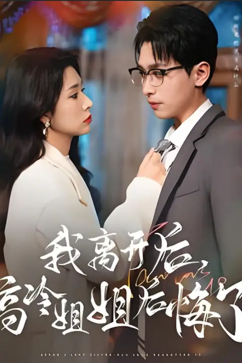 《我离开后高冷姐姐后悔了》封面
