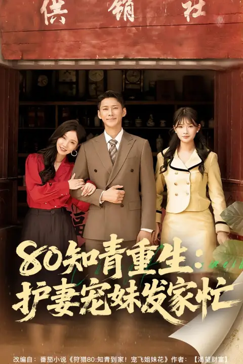 《80知青重生护妻宠妹发家忙》封面