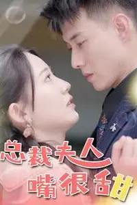 《总裁夫人嘴很甜(惊总裁竟是我老公)》封面