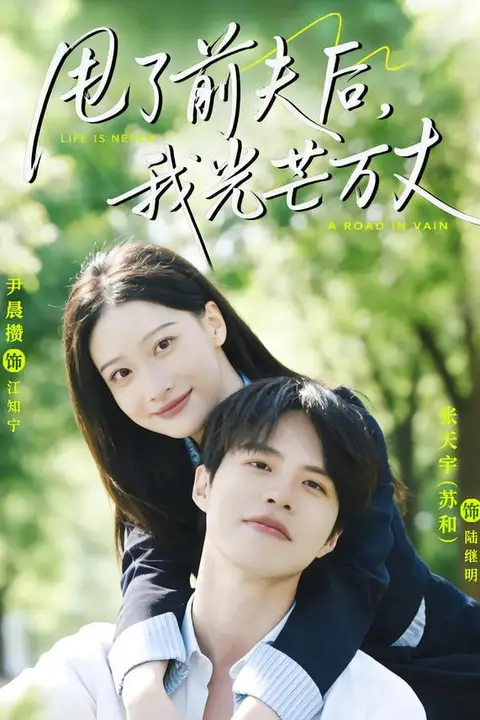 《甩了前夫后,我光芒万丈》封面