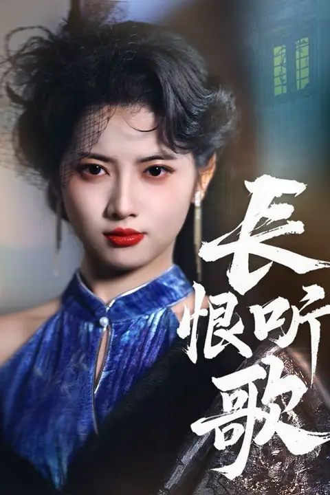 《长恨听歌》封面