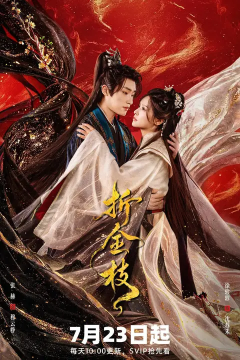 《折金枝》封面