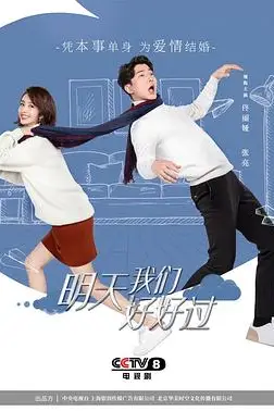 《明天我们好好过》封面