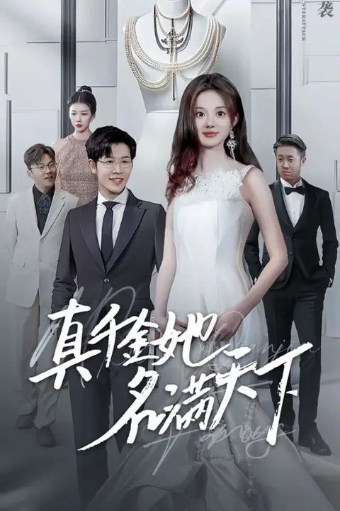 《真千金她名满天下》封面