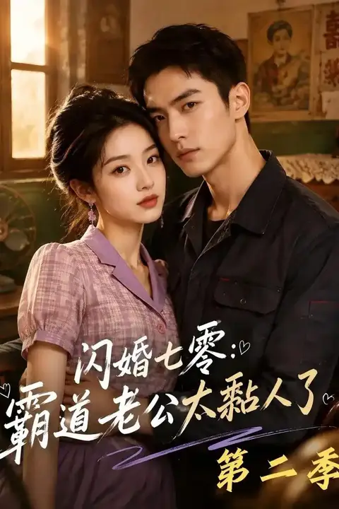 《闪婚七零：霸道老公太黏人了第二季》封面