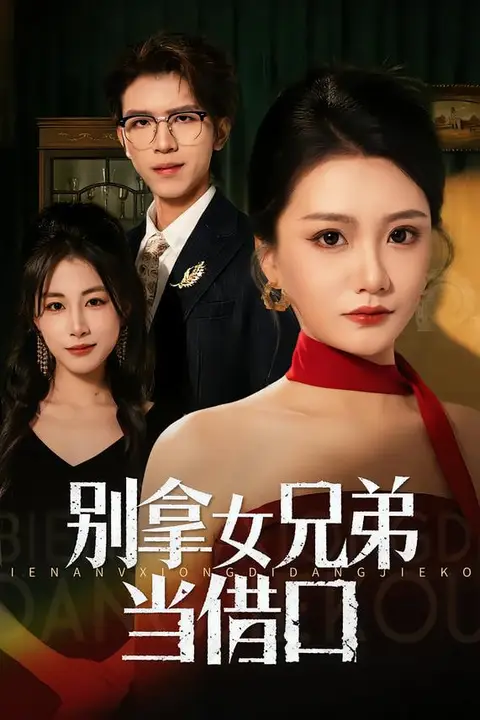 《别拿女兄弟当借口》封面