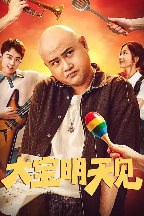 《大宝明天见》封面
