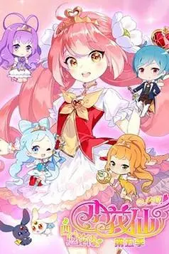 《小花仙 第五季》封面