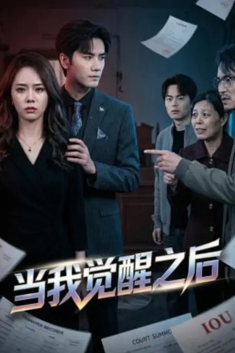 《当我觉醒之后》封面