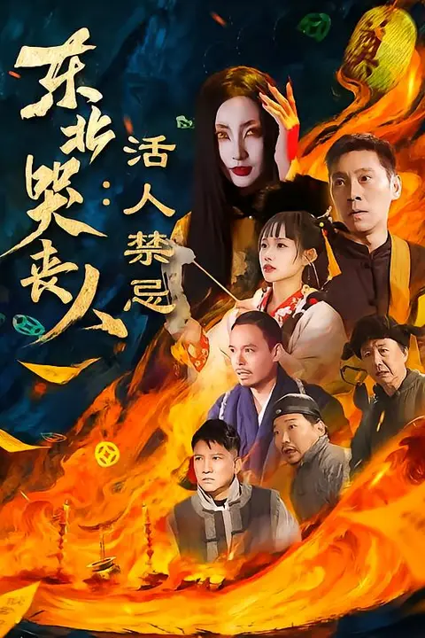 《东北哭丧人:活人禁忌》封面