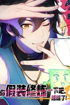 《你假装修炼一下吧，球球了 动态漫画》封面