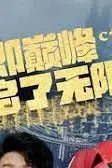 《分手即巅峰我开启了无限复制》封面