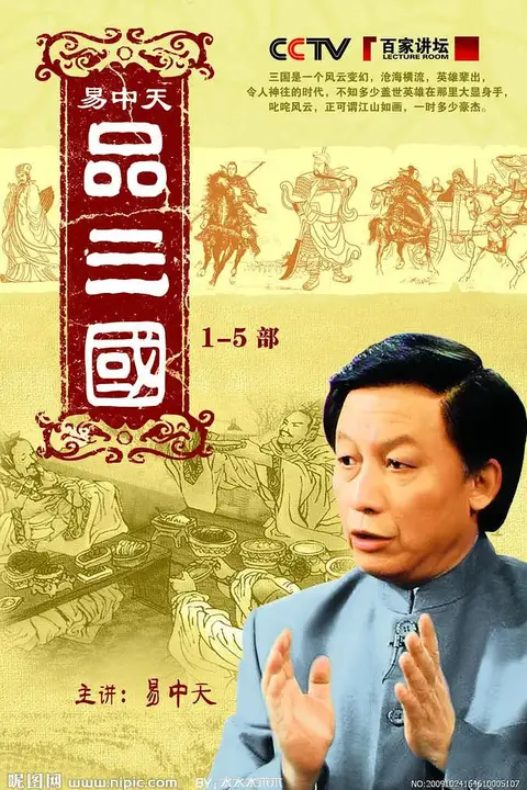 《易中天品三国》封面