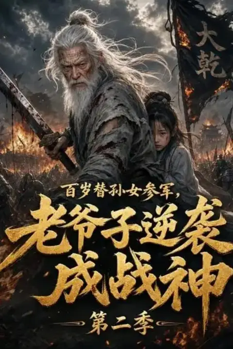 《百岁替孙女参军,老爷子逆袭成战神第二季》封面